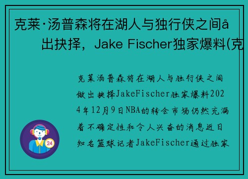 克莱·汤普森将在湖人与独行侠之间做出抉择，Jake Fischer独家爆料(克莱汤普森运球鬼才)