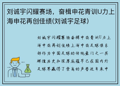 刘诚宇闪耀赛场，奋楫申花青训U力上海申花再创佳绩(刘诚宇足球)