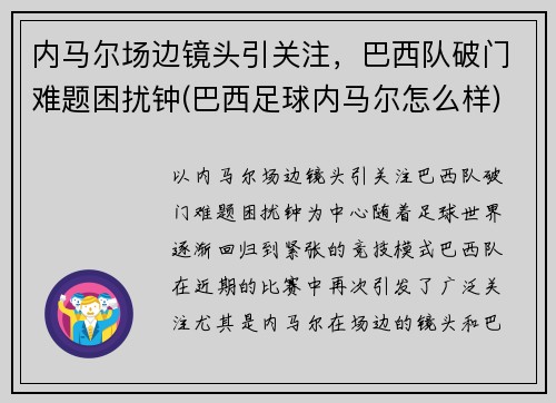 内马尔场边镜头引关注，巴西队破门难题困扰钟(巴西足球内马尔怎么样)
