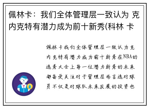 佩林卡：我们全体管理层一致认为 克内克特有潜力成为前十新秀(科林 卡佩尼克)