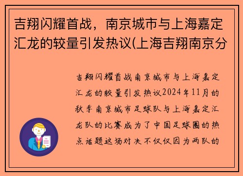 吉翔闪耀首战，南京城市与上海嘉定汇龙的较量引发热议(上海吉翔南京分公司)