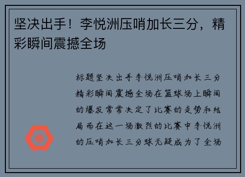 坚决出手！李悦洲压哨加长三分，精彩瞬间震撼全场