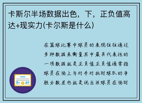 卡斯尔半场数据出色，下，正负值高达+现实力(卡尔斯是什么)