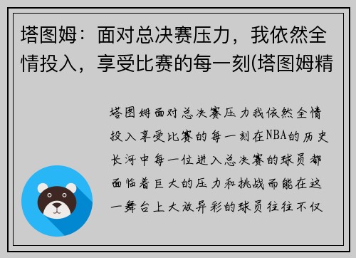 塔图姆：面对总决赛压力，我依然全情投入，享受比赛的每一刻(塔图姆精彩集锦)