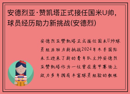 安德烈亚·赞凯塔正式接任国米U帅，球员经历助力新挑战(安德烈)