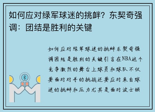 如何应对绿军球迷的挑衅？东契奇强调：团结是胜利的关键