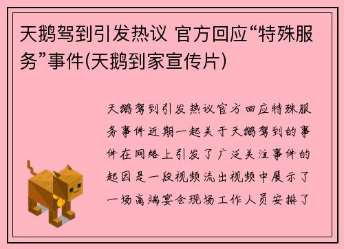 天鹅驾到引发热议 官方回应“特殊服务”事件(天鹅到家宣传片)