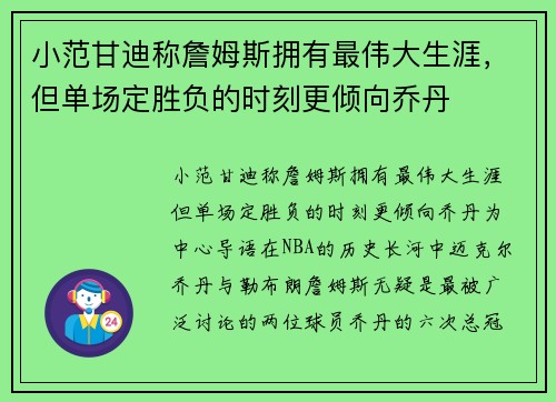 小范甘迪称詹姆斯拥有最伟大生涯，但单场定胜负的时刻更倾向乔丹