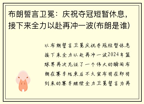 布朗誓言卫冕：庆祝夺冠短暂休息，接下来全力以赴再冲一波(布朗是谁)