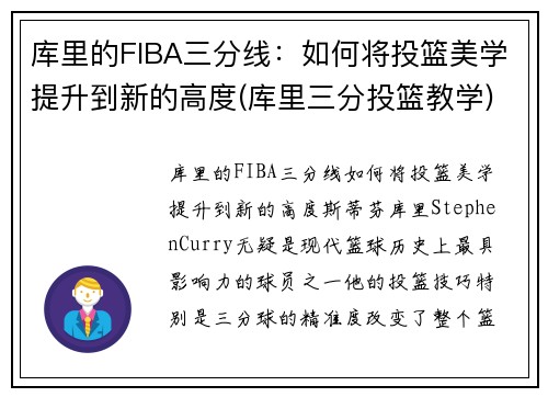 库里的FIBA三分线：如何将投篮美学提升到新的高度(库里三分投篮教学)