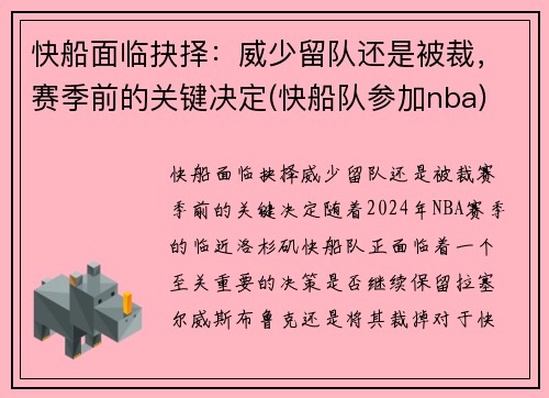 快船面临抉择：威少留队还是被裁，赛季前的关键决定(快船队参加nba)