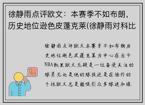 徐静雨点评欧文：本赛季不如布朗，历史地位逊色皮蓬克莱(徐静雨对科比的评价)