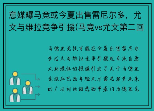 意媒曝马竞或今夏出售雷尼尔多，尤文与维拉竞争引援(马竞vs尤文第二回合)