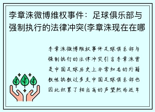 李章洙微博维权事件：足球俱乐部与强制执行的法律冲突(李章洙现在在哪)