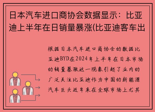 日本汽车进口商协会数据显示：比亚迪上半年在日销量暴涨(比亚迪客车出口日本)