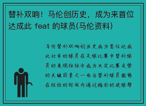 替补双响！马伦创历史，成为来首位达成此 feat 的球员(马伦资料)