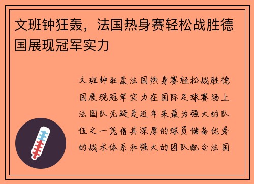 文班钟狂轰，法国热身赛轻松战胜德国展现冠军实力