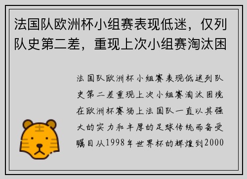 法国队欧洲杯小组赛表现低迷，仅列队史第二差，重现上次小组赛淘汰困境
