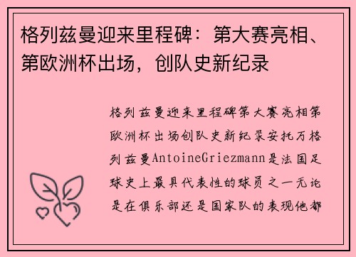 格列兹曼迎来里程碑：第大赛亮相、第欧洲杯出场，创队史新纪录