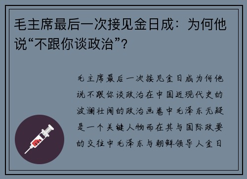 毛主席最后一次接见金日成：为何他说“不跟你谈政治”？