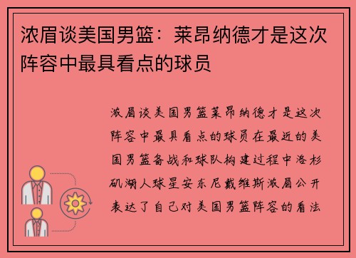 浓眉谈美国男篮：莱昂纳德才是这次阵容中最具看点的球员