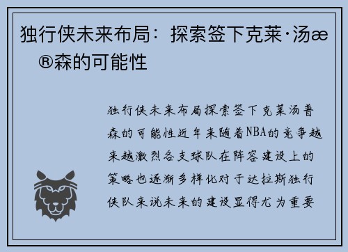 独行侠未来布局：探索签下克莱·汤普森的可能性