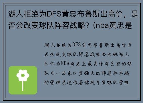 湖人拒绝为DFS黄忠布鲁斯出高价，是否会改变球队阵容战略？(nba黄忠是谁)