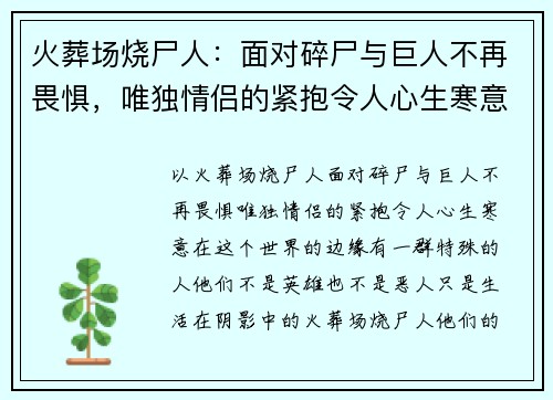 火葬场烧尸人：面对碎尸与巨人不再畏惧，唯独情侣的紧抱令人心生寒意