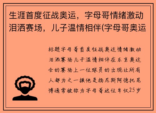 生涯首度征战奥运，字母哥情绪激动泪洒赛场，儿子温情相伴(字母哥奥运会视频)