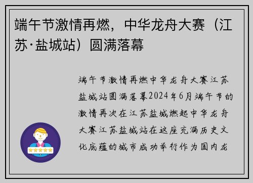 端午节激情再燃，中华龙舟大赛（江苏·盐城站）圆满落幕