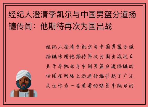 经纪人澄清李凯尔与中国男篮分道扬镳传闻：他期待再次为国出战