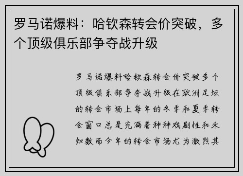 罗马诺爆料：哈钦森转会价突破，多个顶级俱乐部争夺战升级