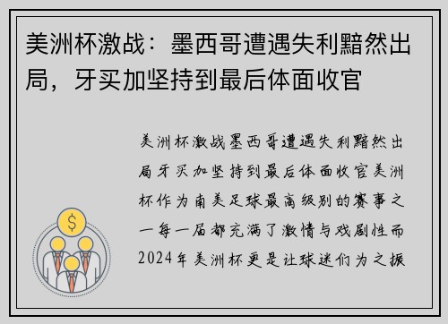 美洲杯激战：墨西哥遭遇失利黯然出局，牙买加坚持到最后体面收官