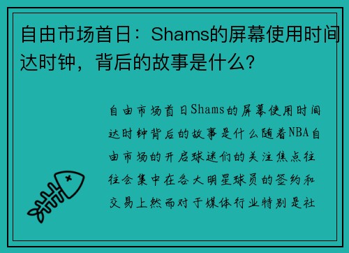 自由市场首日：Shams的屏幕使用时间达时钟，背后的故事是什么？