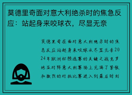莫德里奇面对意大利绝杀时的焦急反应：站起身来咬球衣，尽显无奈