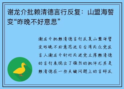 谢龙介批赖清德言行反复：山盟海誓变“昨晚不好意思”
