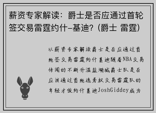 薪资专家解读：爵士是否应通过首轮签交易雷霆约什-基迪？(爵士 雷霆)