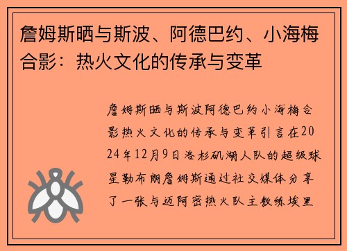 詹姆斯晒与斯波、阿德巴约、小海梅合影：热火文化的传承与变革