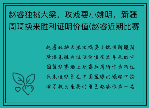 赵睿独挑大梁，攻戏耍小姚明，新疆周琦换来胜利证明价值(赵睿近期比赛)