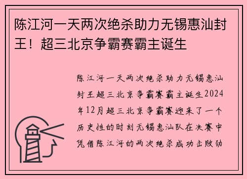 陈江河一天两次绝杀助力无锡惠汕封王！超三北京争霸赛霸主诞生