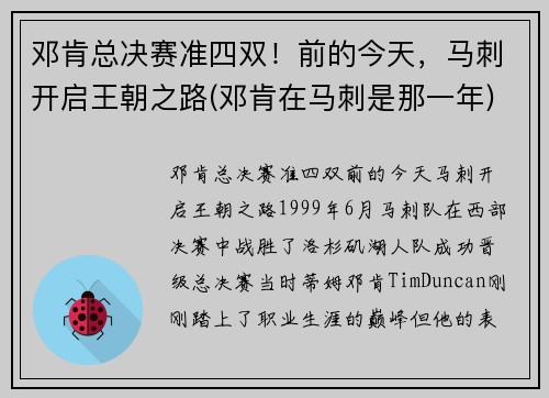 邓肯总决赛准四双！前的今天，马刺开启王朝之路(邓肯在马刺是那一年)