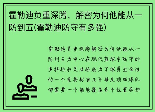 霍勒迪负重深蹲，解密为何他能从一防到五(霍勒迪防守有多强)