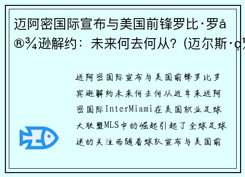迈阿密国际宣布与美国前锋罗比·罗宾逊解约：未来何去何从？(迈尔斯·罗宾斯)