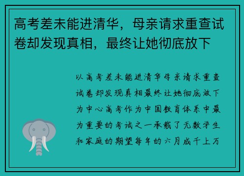 高考差未能进清华，母亲请求重查试卷却发现真相，最终让她彻底放下