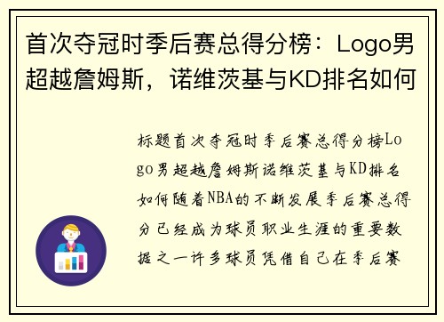 首次夺冠时季后赛总得分榜：Logo男超越詹姆斯，诺维茨基与KD排名如何？