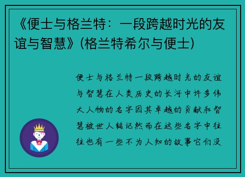 《便士与格兰特：一段跨越时光的友谊与智慧》(格兰特希尔与便士)