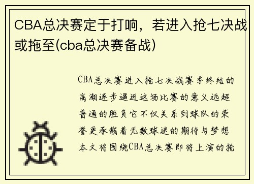 CBA总决赛定于打响，若进入抢七决战或拖至(cba总决赛备战)