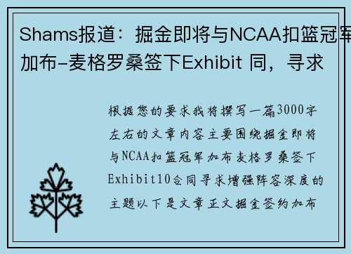 Shams报道：掘金即将与NCAA扣篮冠军加布-麦格罗桑签下Exhibit 同，寻求增强阵容深度