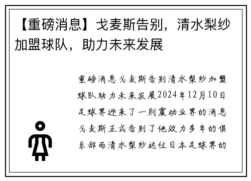 【重磅消息】戈麦斯告别，清水梨纱加盟球队，助力未来发展