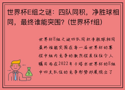 世界杯E组之谜：四队同积，净胜球相同，最终谁能突围？(世界杯f组)